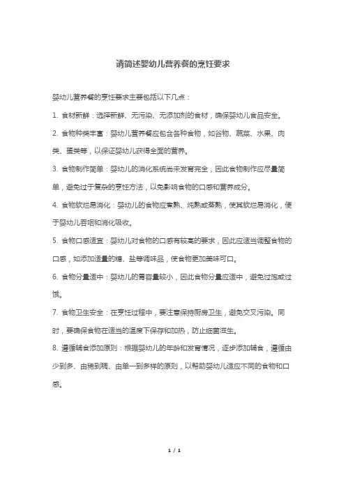 请简述婴幼儿营养餐的烹饪要求