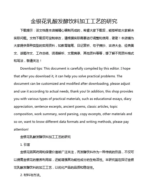 金银花乳酸发酵饮料加工工艺的研究