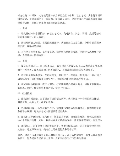 七年级语文月考试卷反思