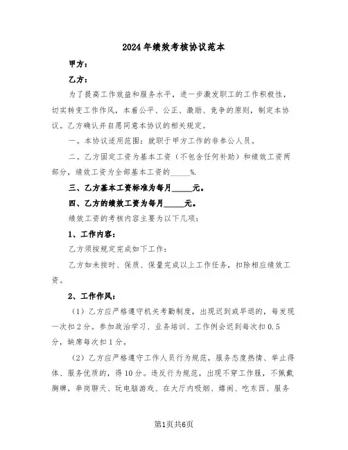 2024年绩效考核协议范本（二篇）