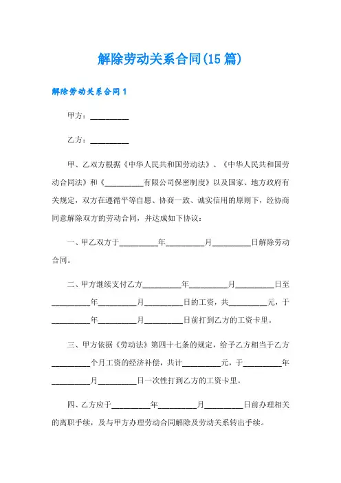 解除劳动关系合同(15篇)