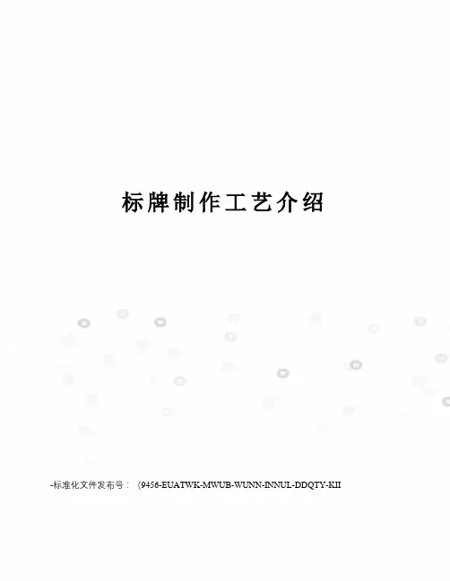 标牌制作工艺介绍