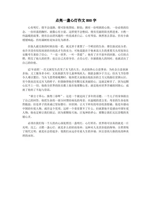 点亮一盏心灯作文800字
