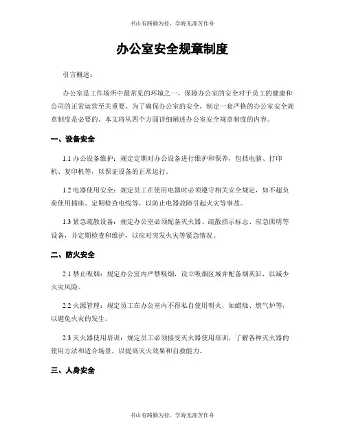 办公室安全规章制度