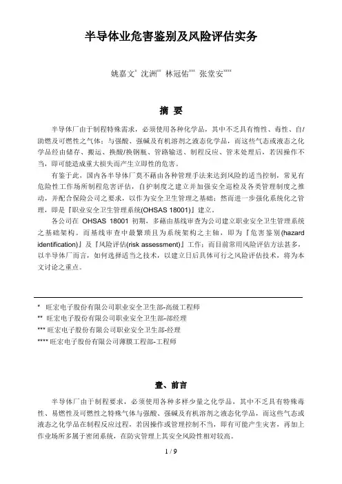 半导体业危害鉴别及风险评估实务[1]