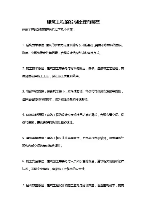 建筑工程的发明原理有哪些