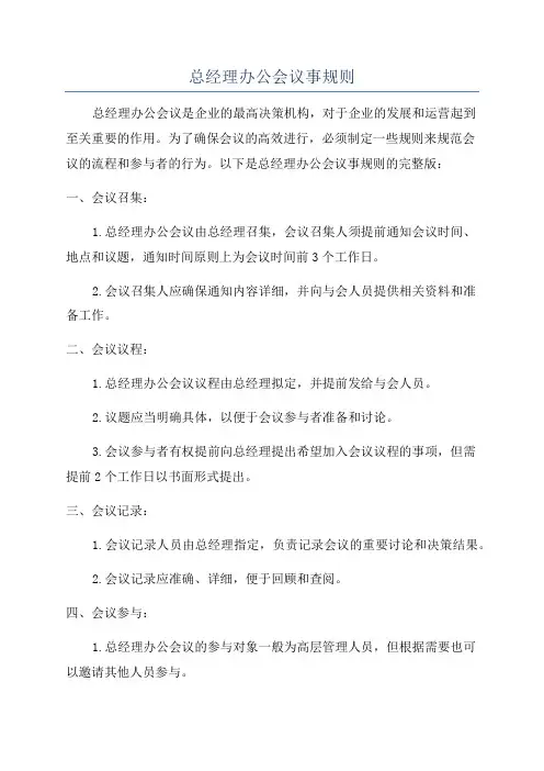总经理办公会议事规则