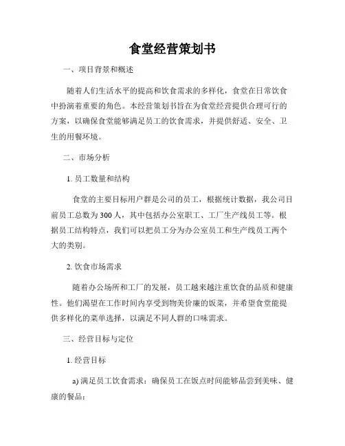 食堂经营策划书