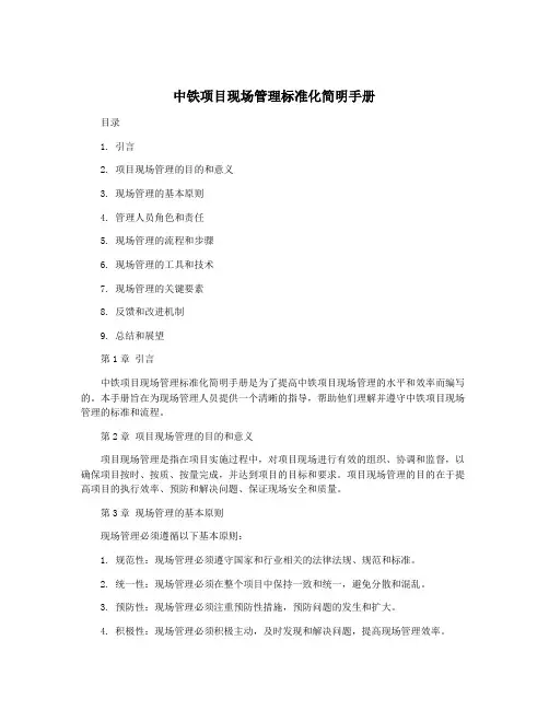 中铁项目现场管理标准化简明手册
