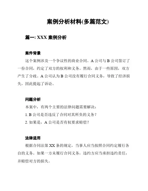 案例分析材料(多篇范文)