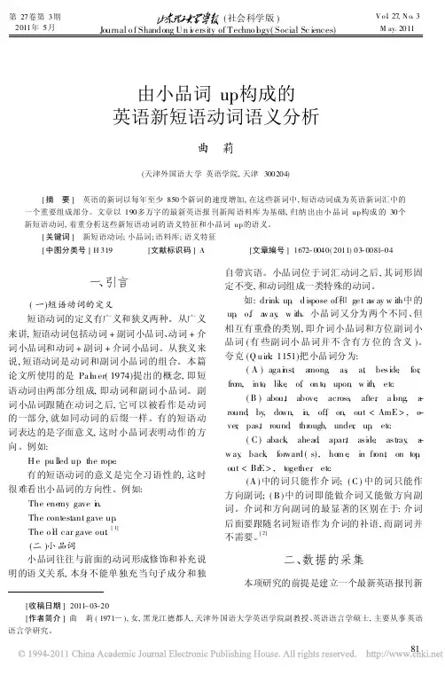 由小品词up构成的英语新短语动词语义分析