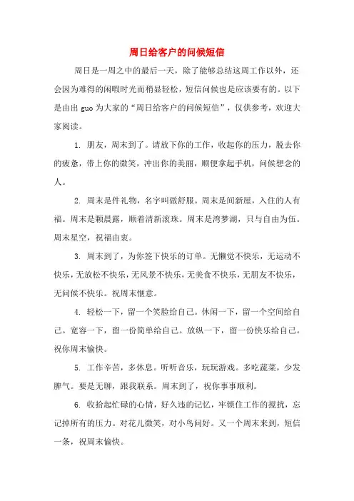 周日给客户的问候短信