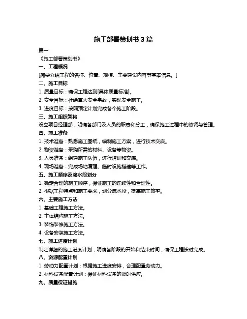 施工部署策划书3篇