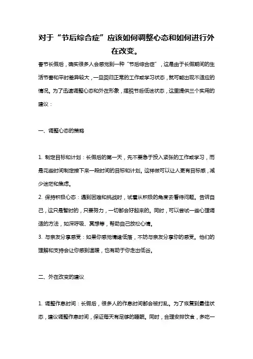 对于“节后综合症”应该如何调整心态和如何进行外在改变。