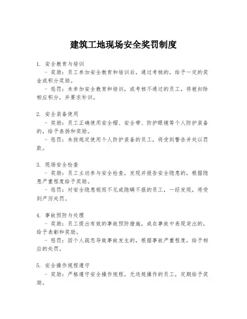 建筑工地现场安全奖罚制度