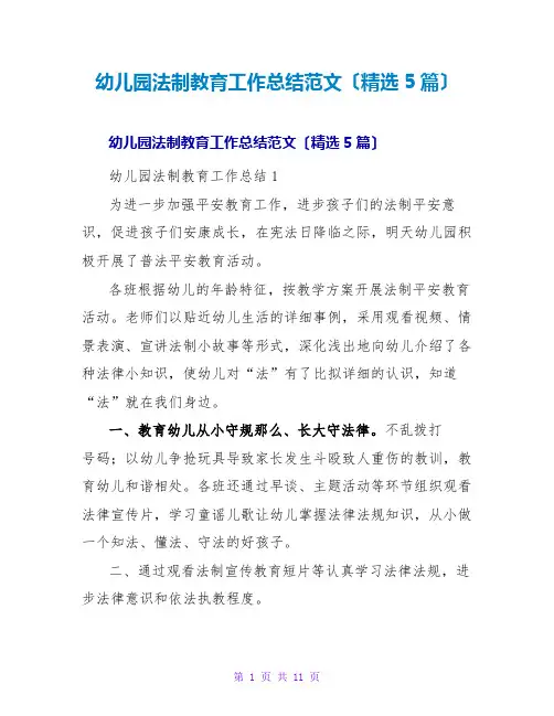 幼儿园法制教育工作总结范文(精选5篇)