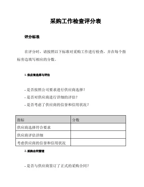 采购工作检查评分表