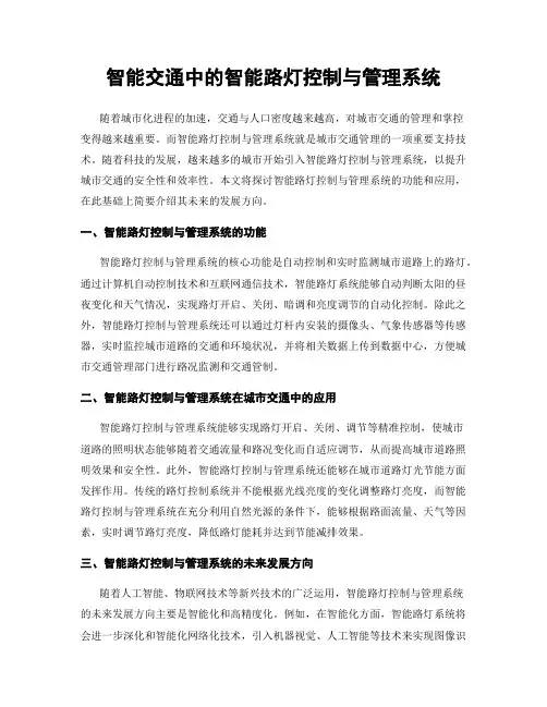 智能交通中的智能路灯控制与管理系统