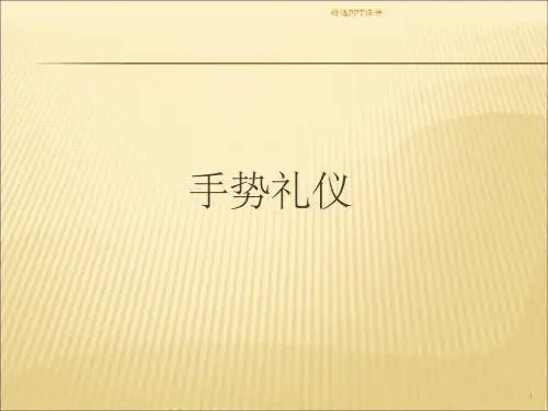 手势礼仪规范1ppt课件