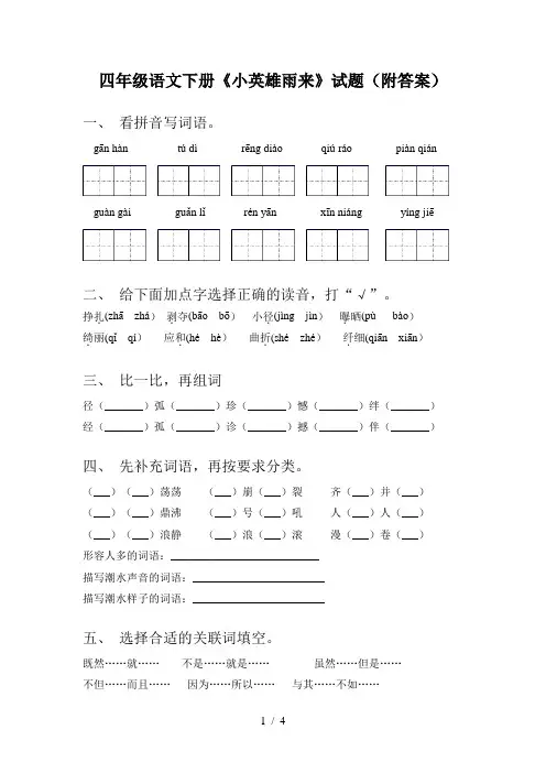 四年级语文下册《小英雄雨来》试题(附答案)