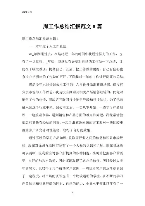 周工作总结汇报范文8篇