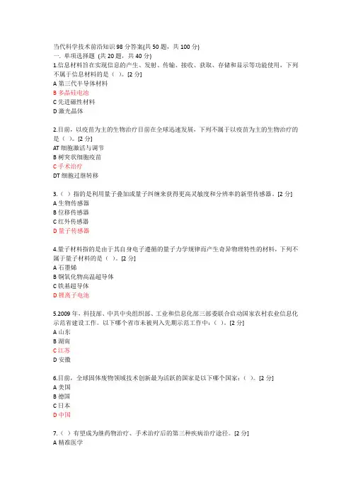广西2020年公需考试当代科学技术前沿知识98分答案