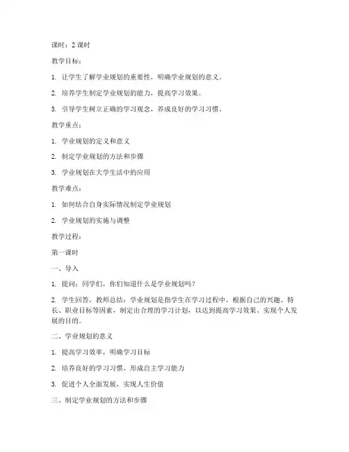 大学生学业规划教案