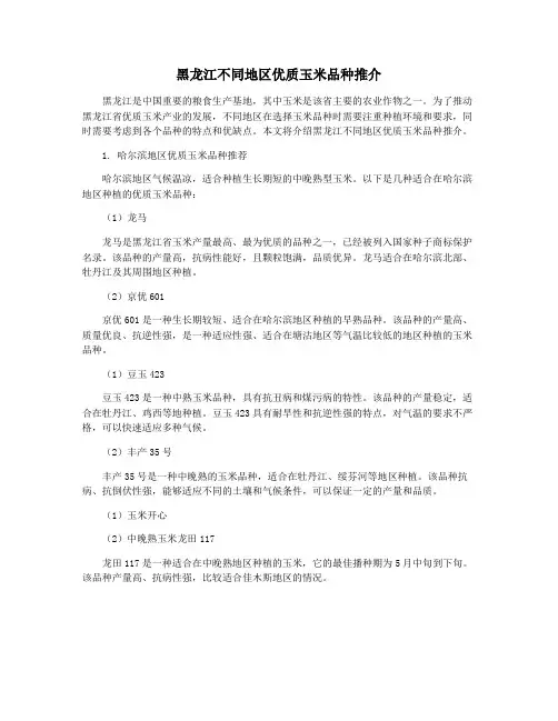 黑龙江不同地区优质玉米品种推介