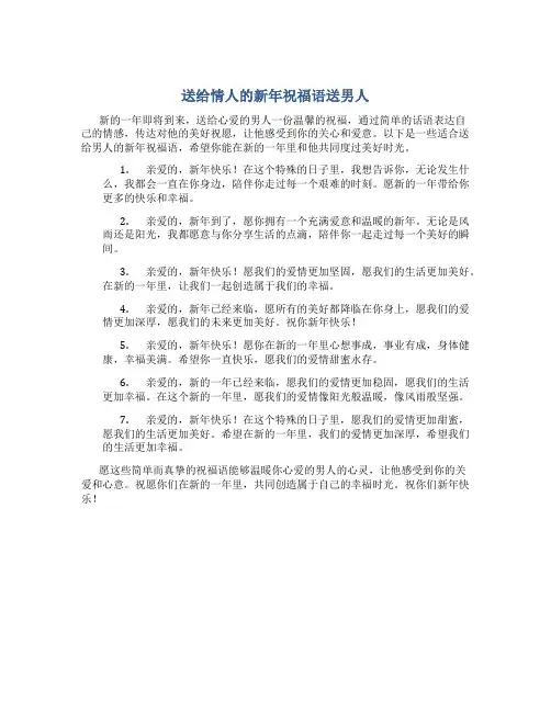送给情人的新年祝福语送男人