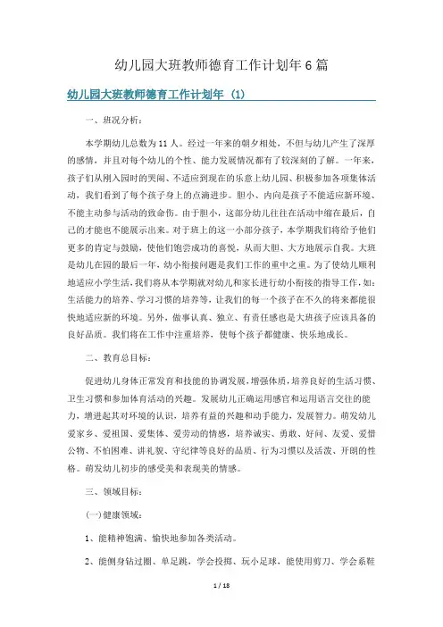 幼儿园大班教师德育工作计划年6篇