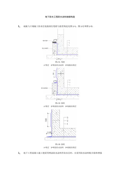 地下防水工程防水涂料细部构造
