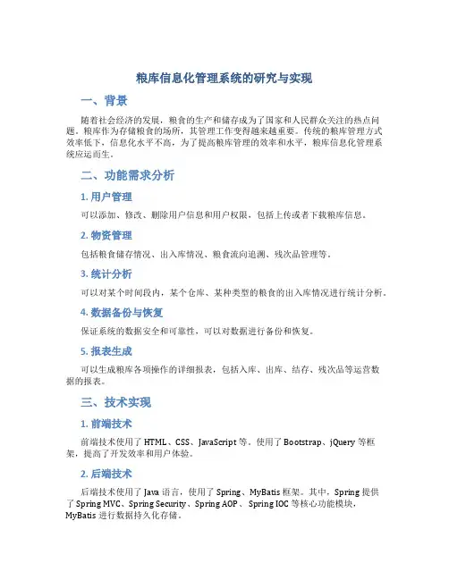 粮库信息化管理系统的研究与实现