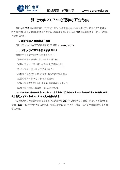 湖北大学2017年心理学考研分数线