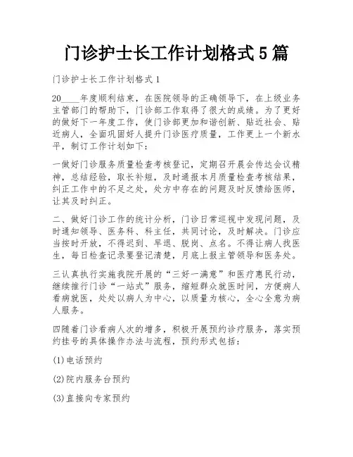 门诊护士长工作计划格式5篇