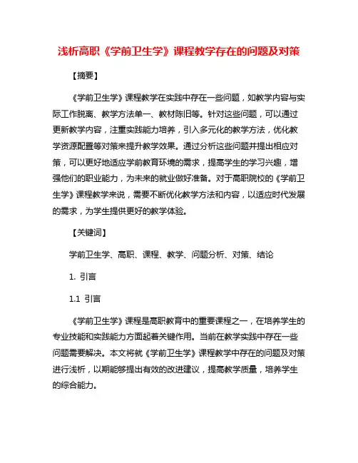 浅析高职《学前卫生学》课程教学存在的问题及对策