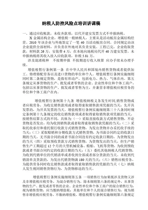 纳税人防控风险点培训讲课稿(马调讲稿)