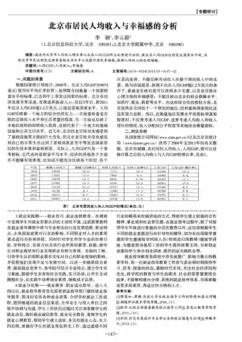 北京市居民人均收入与幸福感的分析