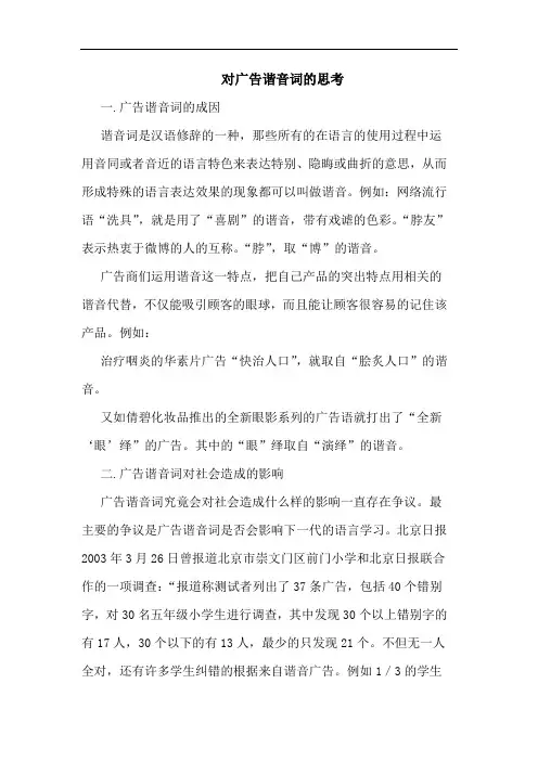 对广告谐音词的思考