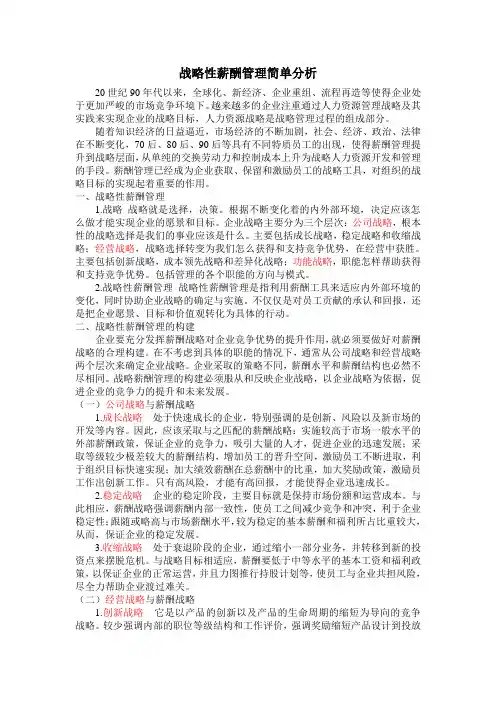 战略性薪酬管理简单分析