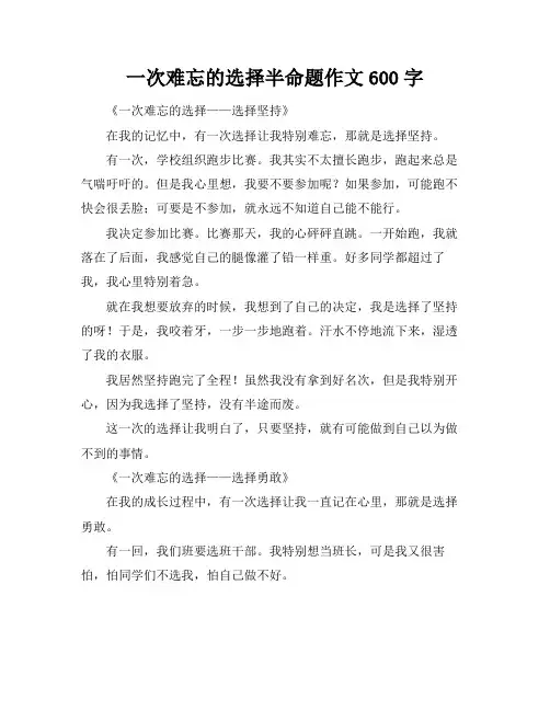 一次难忘的选择半命题作文600字