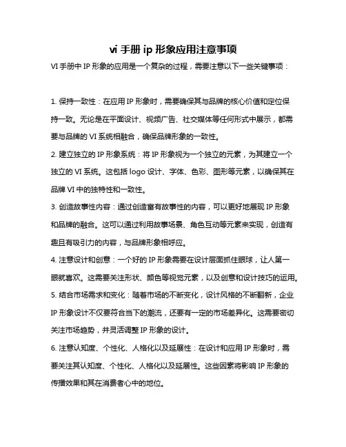 vi手册ip形象应用注意事项