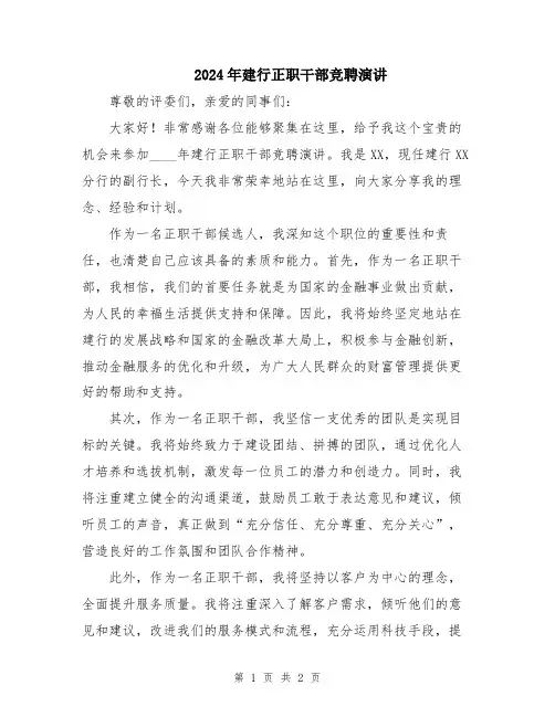 2024年建行正职干部竞聘演讲