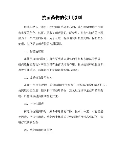 抗菌药物的使用原则