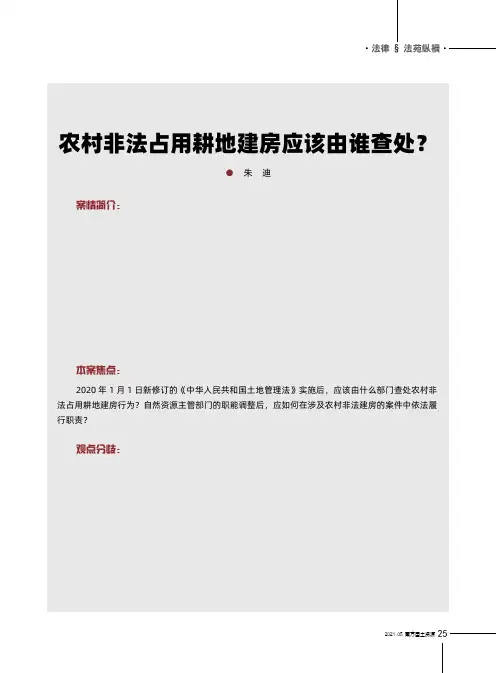 农村非法占用耕地建房应该由谁查处