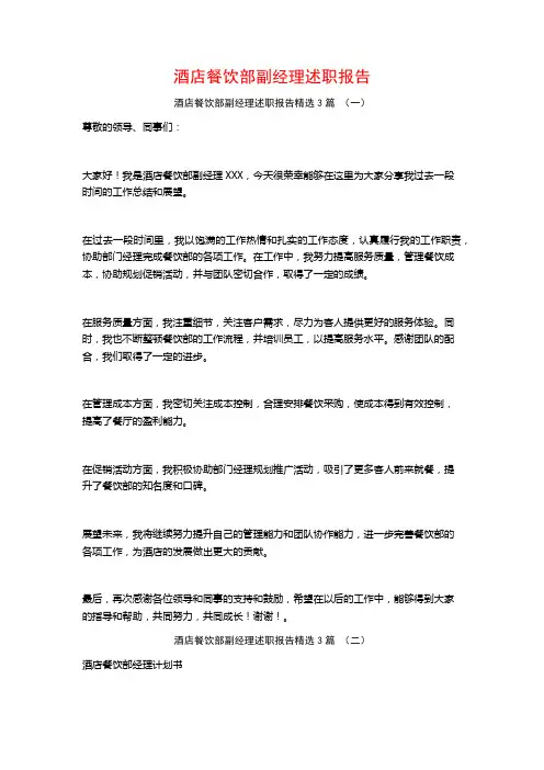 酒店餐饮部副经理述职报告3篇