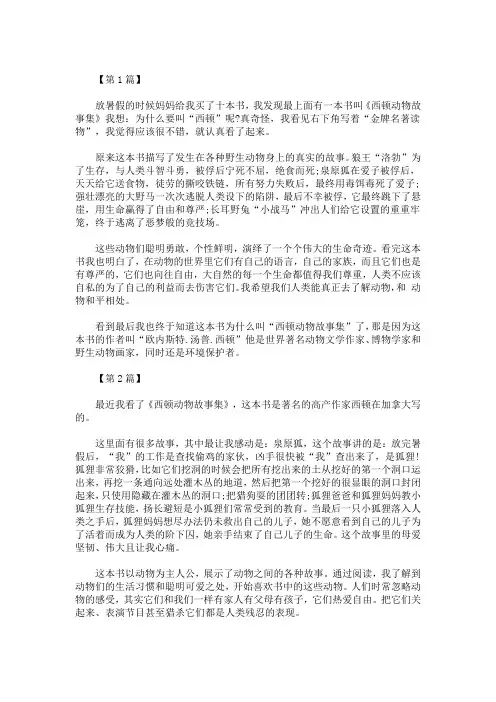 精选最新《西顿动物故事集》读后感_《西顿动物故事集》读书笔记五篇
