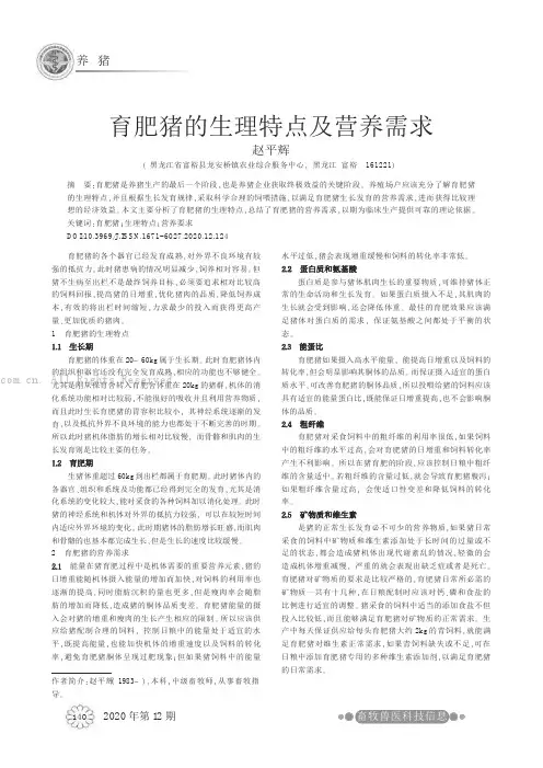 育肥猪的生理特点及营养需求