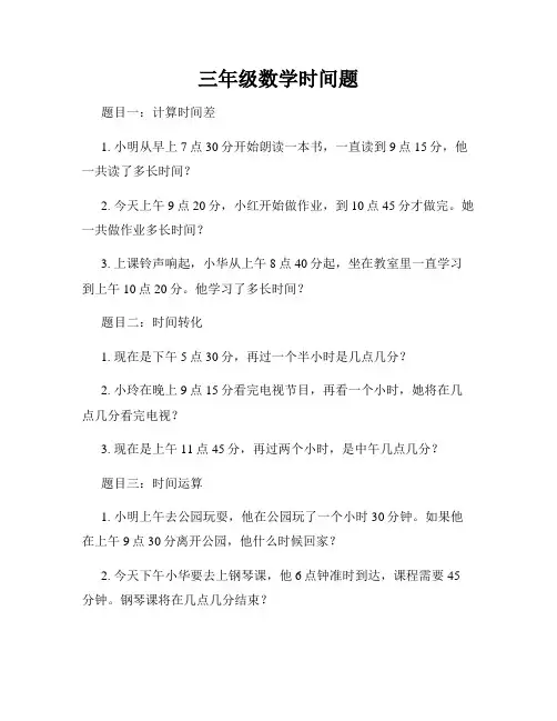 三年级数学时间题