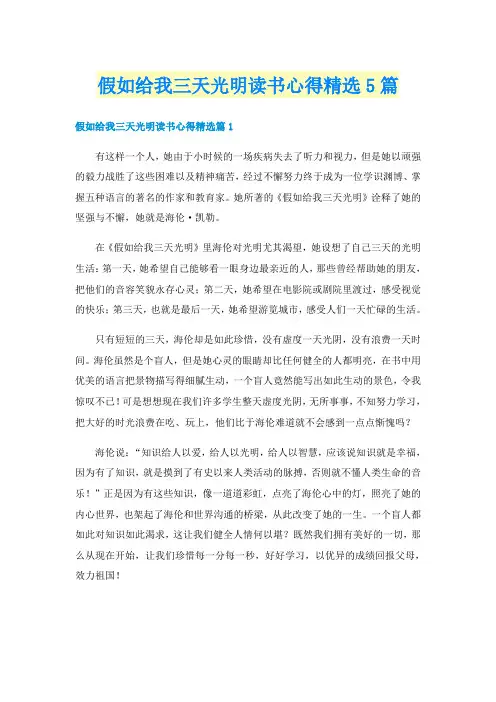 假如给我三天光明读书心得精选5篇