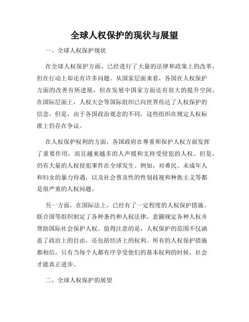 全球人权保护的现状与展望